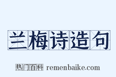 兰梅诗造句是什么意思的图片